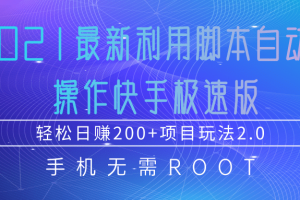 2021最新利用脚本自动化操作快手极速版，轻松日赚200+玩法2.0