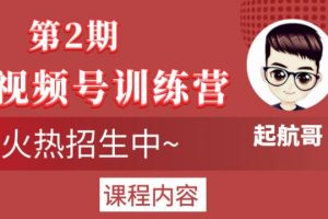 起航哥视频号训练营第2期，引爆流量疯狂下单玩法，5天狂赚2万+