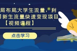 引流布局布局大学生流量，利用 6-9 月新生流量快速变现项目