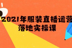 雨婷·2021年服装直播运营落地实操课，新号0粉如何快速带货日销10W+