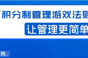 宅男·积分制管理游戏法则，让你从0到1，从1到N+，玩转积分制管理