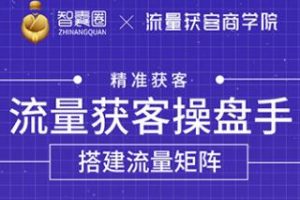 流量获客操盘手（系统大课）道器术皆备，从0到1搭建你的专属流量池