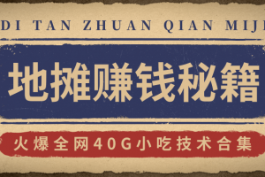 地摊赚钱秘籍（视频）+地摊攻略玩法（新鲜出炉）+火爆全网40G小吃技术合集