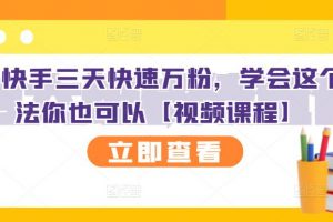 抖音快手三天快速万粉，学会这个方法你也可以【视频课程】