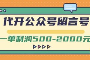 外面卖1799的代开公众号留言号项目，一单利润500-2000元【视频教程】