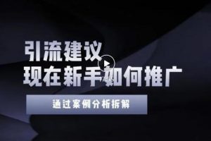 2022年新手如何精准引流？给你4点实操建议让你学会正确引流（附案例）