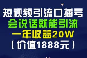 安妈·短视频引流口播号，会说话就能引流，一年收益20W（价值1888元）