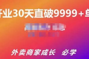 帝恩·外卖运营爆单课程（新店爆9999+，老店盘活），开业30天直破9999+单