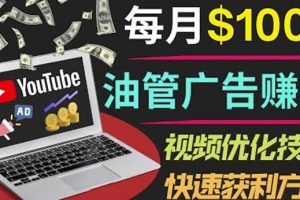 YouTube广告赚钱项目：只需发布视频就有收入，月入7000+副业