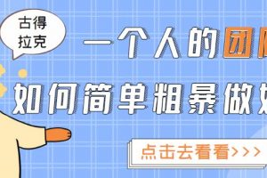 一个人的团队如何简单粗暴做好抖音，帮助你轻松地铲除障碍，实现赚钱目标！