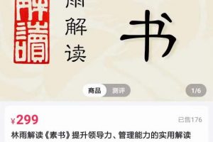 林雨·解读「素书」提升领导力、管理能力的实用解读，价值299元（无水印）