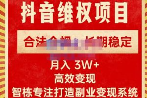 新版抖音维权项目每单利润1000+，合法合规，长期稳定，月入3W+价值1999元