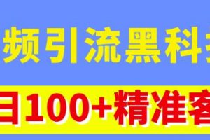 视频引流黑科技玩法，不花钱推广，视频播放量达到100万+，每日100+精准客源