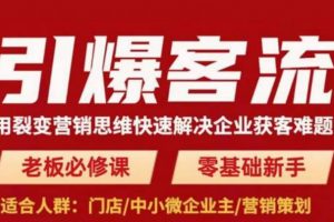 引爆客流，用裂变营销思维快速解决企业获客难题，老板必修课，零基础新手