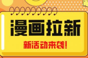 2023年新一波风口漫画拉新日入过千不是梦小白也可从零开始，附赠666元咸鱼课程