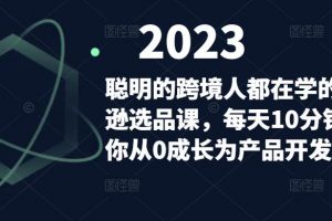 聪明的跨境人都在学的亚马逊选品课，每天10分钟，让你从0成长为产品开发高手