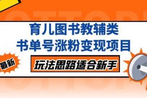 黄岛主育儿图书教辅类书单号涨粉变现项目，玩法思路适合新手，无私分享给你！