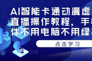 AI智能卡通动漫虚拟人直播操作教程，手机软件不用电脑不用绿幕