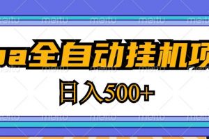 2023最新cpa全自动挂机项目，玩法简单，轻松日入500+【教程+软件】