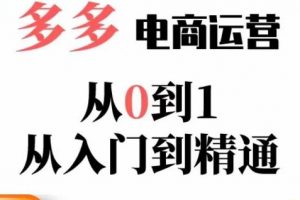 嗝姐小乔·23年系列课:多多运营从0到1，​掌握电商运营技巧，学会合理运营链接，活动、推广等流程