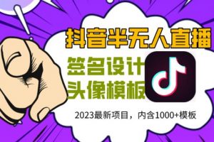 外面卖298的抖音最新半无人直播项目，熟练后一天100-1000