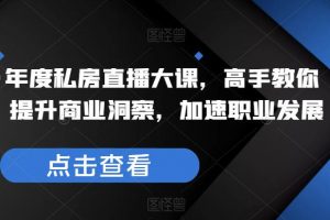 夏鹏·年度私房直播大课，高手教你看行，提升商业洞察，加速职业发展