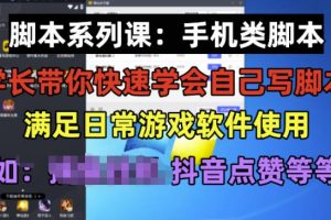 学长脚本系列课：手机类脚本篇，学会自用或接单都很好【揭秘】