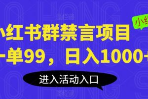 小红书群禁言项目，一单99，日入1000+【揭秘】