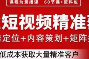 流量为王，企业短视频精准获客，手把手分享实战经验，助力企业低成本获客