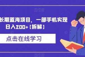 卖游戏长期蓝海项目，一部手机实现日入200+【拆解】