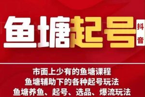 古木-鱼塘辅助下的各种起号玩法，市面上少有的鱼塘课程，养鱼、起号、选品、爆流玩法