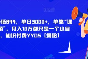 每单最低844，单日3000+，单靠“课程分销”，月入10万都只是一个小目标，知识付费YYDS【揭秘】