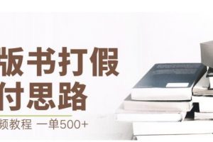 最新盗版书赔付打假项目，一单利润500+【详细玩法视频教程】【仅揭秘】