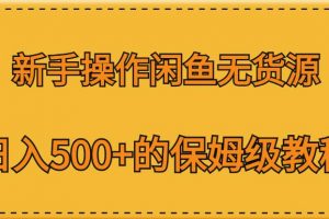 新手操作闲鱼无货源，日入500+的保姆级教程【揭秘】