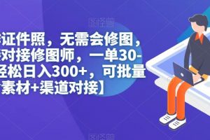 无脑操作证件照，无需会修图，轻松日入300+，可批量操作【含素材+渠道对接】