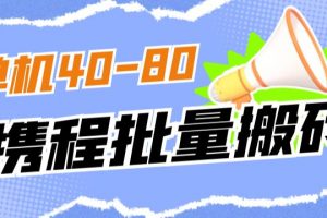 外面收费698的携程撸包秒到项目，单机40-80可批量