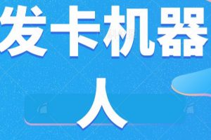 微信自动发卡机器人工具全自动发卡【软件+教程】