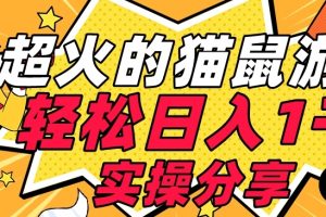 【首发实操教程】轻松日入1K的猫鼠游戏【软件+项目素材】【揭秘】