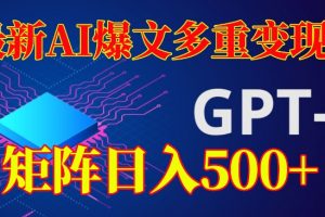 最新AI爆文多重变现，有阅读量就有收益，矩阵日入500+【揭秘】