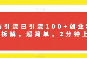 B站引流日引流100+创业粉项目拆解，超简单，2分钟上手【揭秘】