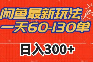 闲鱼最新玩法，一天60-130单，市场需求大，日入300+