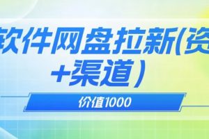 价值1000免费送ai软件实现uc网盘拉新（教程+拉新最高价渠道）【揭秘】