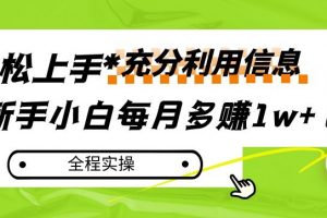 每月多赚1w+，新手小白如何充分利用信息赚钱，全程实操！【揭秘】