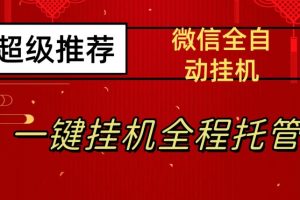 最新微信挂机躺赚项目，每天日入20—50，微信越多收入越多【揭秘】