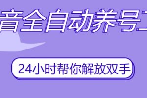 抖音全自动养号工具，自动观看视频，自动点赞、关注、评论、收藏