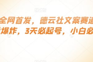 最新全网首发，德云社文案赛道，流量爆炸，3天必起号，小白必备【揭秘】