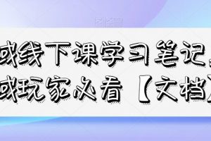 私域线下课学习笔记，​私域玩家必看【文档】