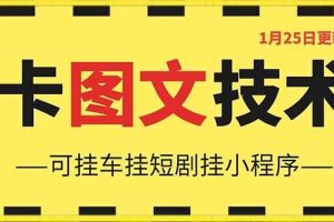 1月25日抖音图文“卡”视频搬运技术，安卓手机可用，可挂车、挂短剧【揭秘】