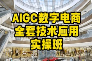 AIGC数字电商全套技术应用实操班，轻松打造高效电商