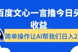 用百度文心一言撸今日头条收益，简单操作让AI帮我们日入200+【揭秘】